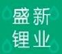 Indústria de Lítio Shengxin